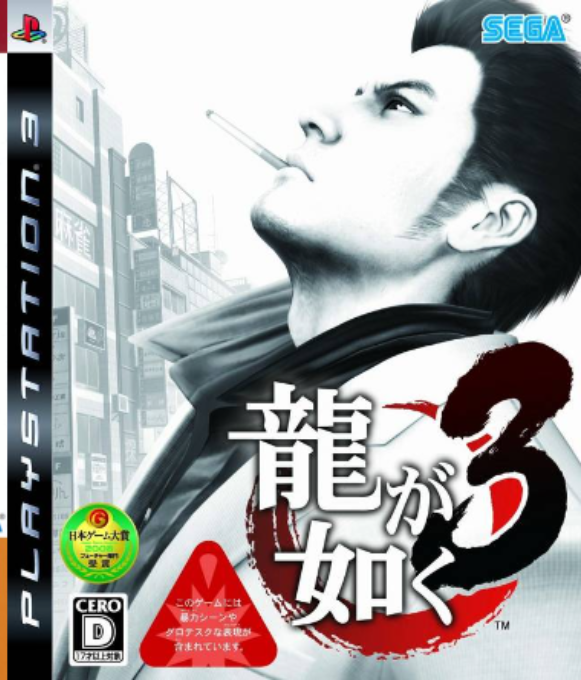 Yakuza 3 — box-2D (JP)
