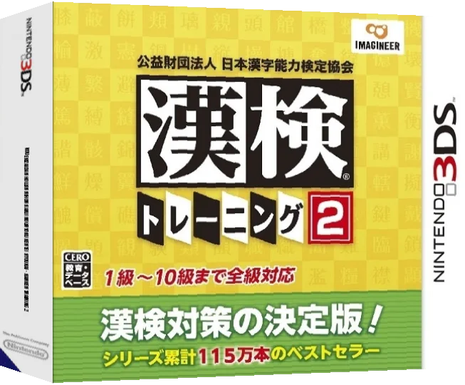 Kouekizaidan Houjin Nihon Kanji Nouryoku Kentei Kyoukai - Kanken Training 2 — box-3D (JP)