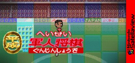 Heisei Gunjin Shougi — steamgrid