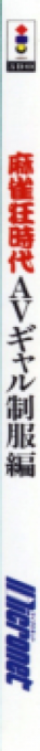 Mahjong-kyou Jidai - AV Gal Seifuku-hen — box-2D-side (JP)
