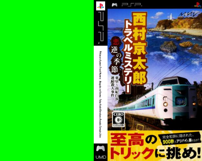 Nishimura Kyoutarou Travel Mystery - Akugyaku no Kisetsu - Tokyo ~ Nanki-Shirahama Renzoku Satsujin Jiken — box-texture (JP)