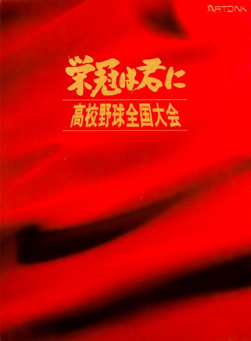 Eikan Ha Kimi Ni Koukou Yakyuu Zenkokutaikai box art