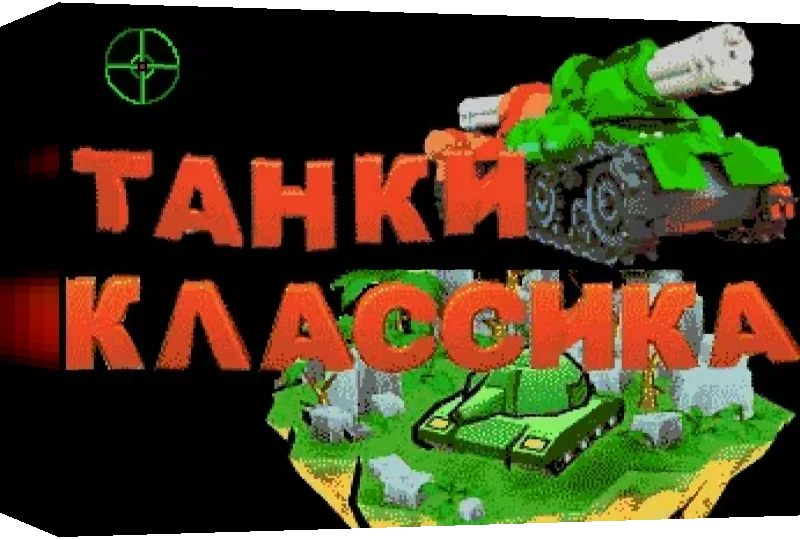 Tanks — box-3D (WOR)