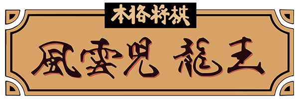 Honkaku Shougi - Fuuunji Ryuuou — wheel (JP)