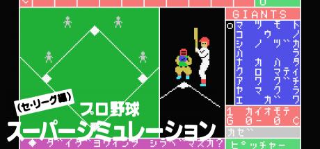 Professional Baseball Super Simulation — steamgrid