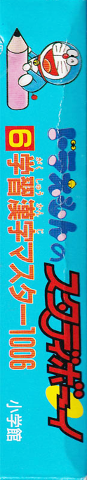 Doraemon No Study Boy 6 - Gakushuu Kanji Master 1006 — box-2D-side (JP)