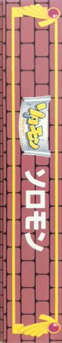 Solomon — box-2D-side (JP)