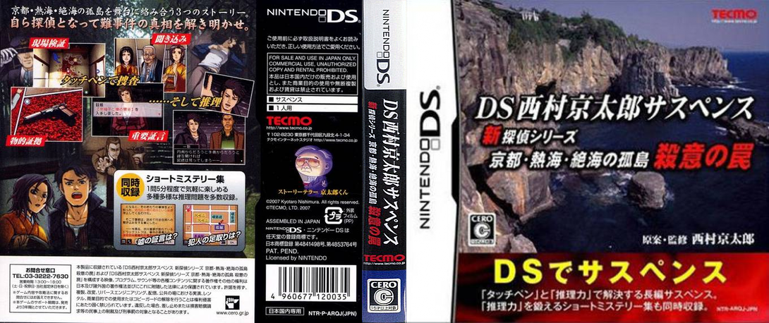 DS Nishimura Kyotaro Suspense Shin Tantei Series - Kyoto, Atami, Zekkai no Kotou - Satsui no Wana — box-texture (JP)