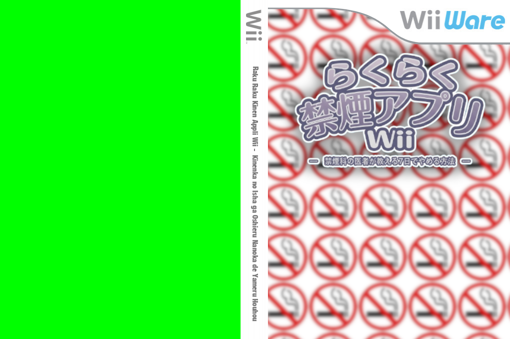 Raku Raku Kinen Appli Wii : Kinenka no Isha ga Oshieru Nanoka de Yameru Houhou — box-texture (JP)