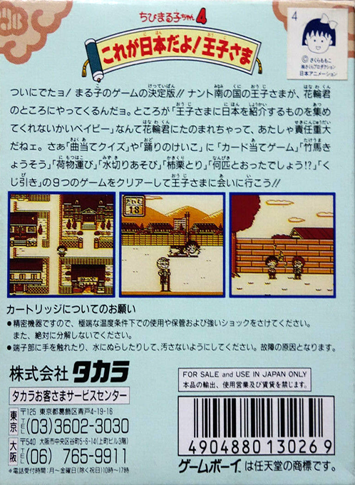 Chibi Maruko-chan 4 - Kore Ga Nihon Da Yo! Ouji-sama — box-2D-back (JP)
