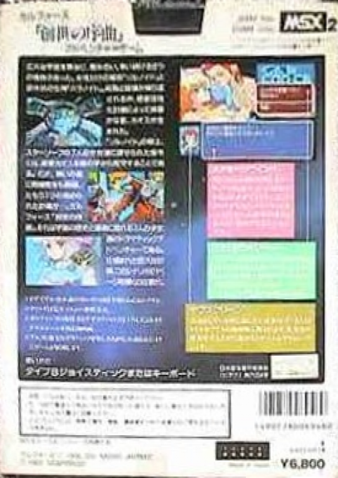 Gall Force - Eternal Story — box-2D-back (JP)