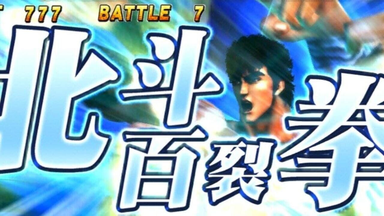 Jissen Pachi-Slot Hisshouhou! Hokuto no Ken F - Seikimatsu Kyuuseishu Densetsu — screenshot (WOR)