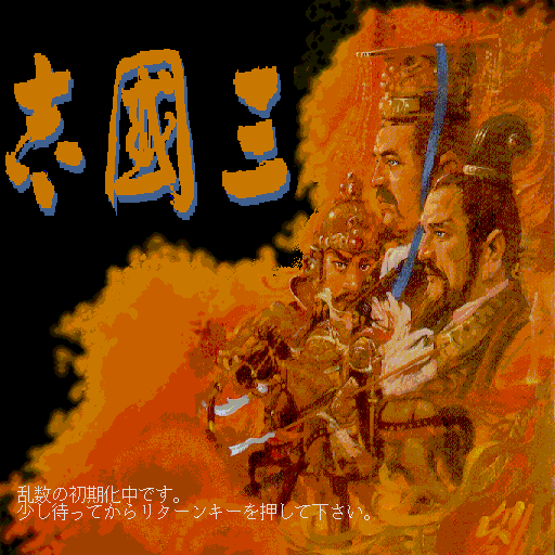 Sangokushi Taisen — sstitle (WOR)