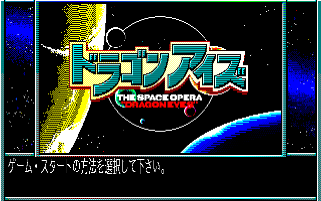 Dragon Eyes — sstitle (JP)