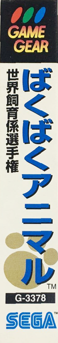 Baku Baku — box-2D-side (JP)