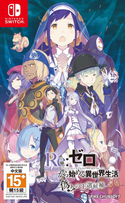 Re-Zero kara Hajimeru Isekai Seikatsu - Itsuwari no Ousen Kouho box art