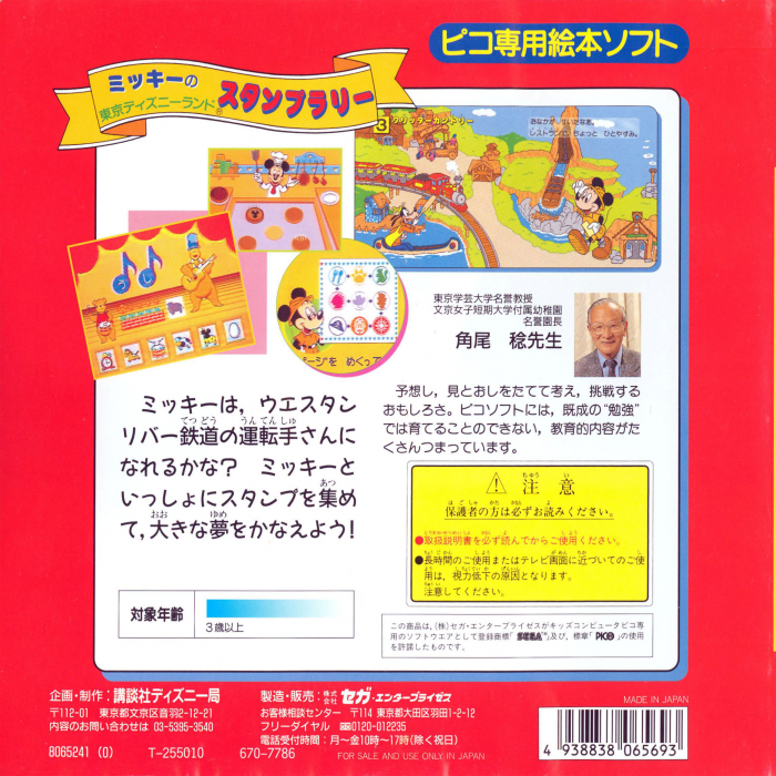 Mickey no Tokyo Disneyland Stamp Rally — box-2D-back (JP)