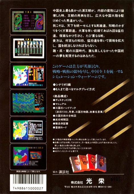 Sangokushi — box-2D-back (JP)