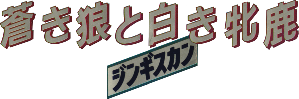 Aoki Ookami to Shiroki Mejika - Genghis Khan — wheel (JP)