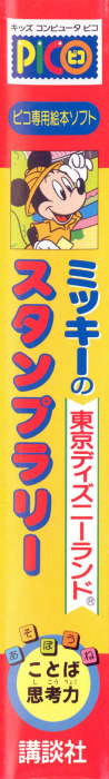 Mickey no Tokyo Disneyland Stamp Rally — box-2D-side (JP)