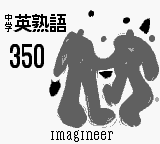 Goukaku Boy Series - Koukou Nyuushi Derujun - Chuugaku Eijukugo 350 — sstitle (WOR)
