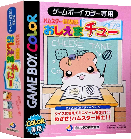 Hamster Club - Oshiema Chuu — box-3D (JP)