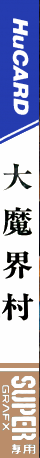 Daimakaimura — box-2D-side (JP)
