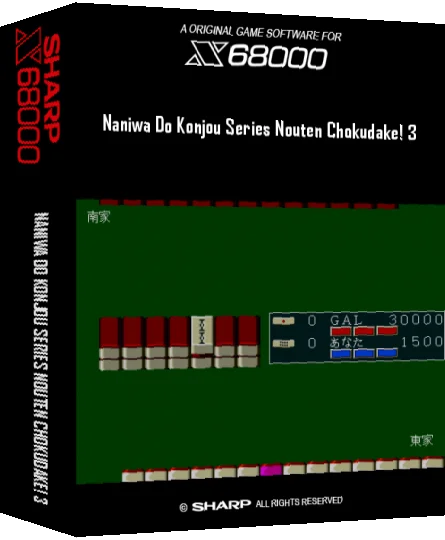 Naniwa Do Konjou Series Nouten Chokudake! 3 — box-3D (SS)