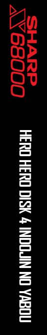 Hero Hero Disk 4 Indojin No Yabou — box-2D-side (SS)