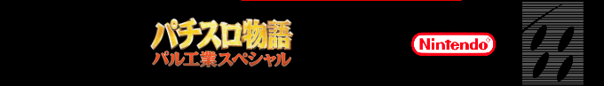 Pachi-slot Monogatari - Pal Kougyou Special — box-2D-side (SS)