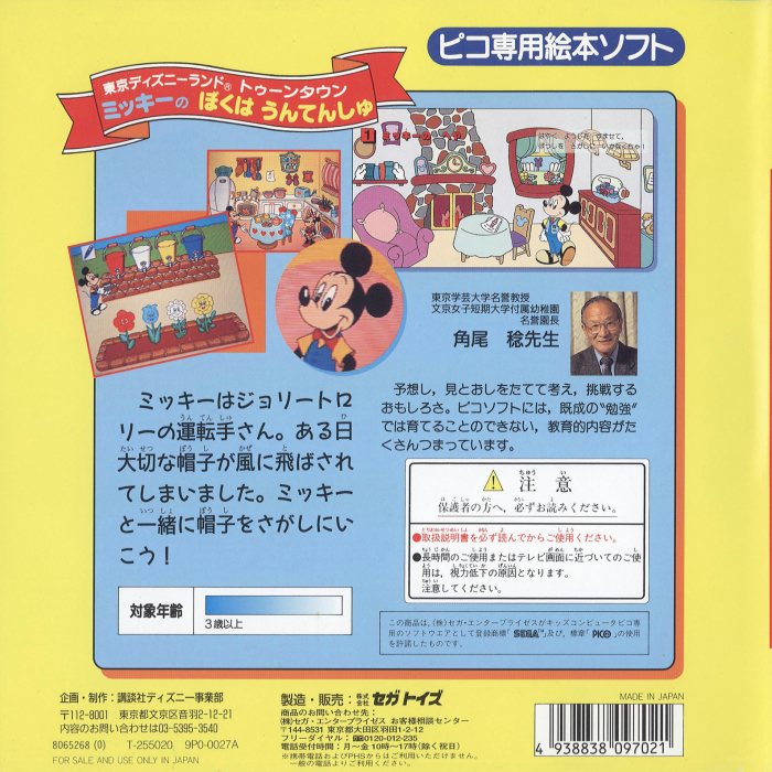 Tokyo Disneyland Toon Town - Mickey no Boku wa Untenshu — box-2D-back (JP)