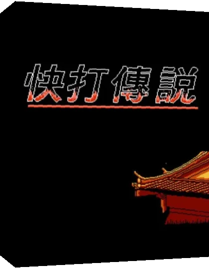 Kuai Da Chuanshuo - Street Fighter IV — box-3D (TW)