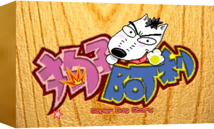 Super Dog Story — box-3D (WOR)