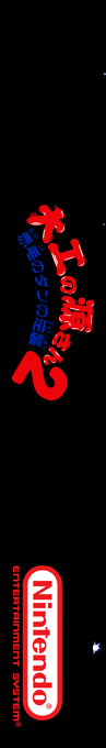 Daiku no Gen-san 2 - Akage no Dan no Gyakushuu — box-2D-side (SS)