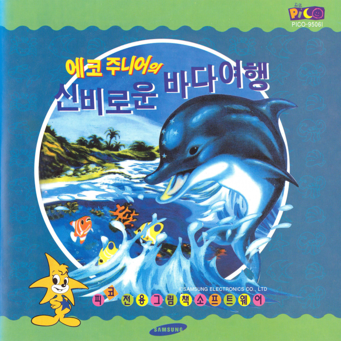 Ecco Jr. and the Great Ocean Treasure Hunt! — box-2D (KR)