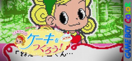 Nakayoshi Cooking Series 5 - Cake O Tsukurou — steamgrid
