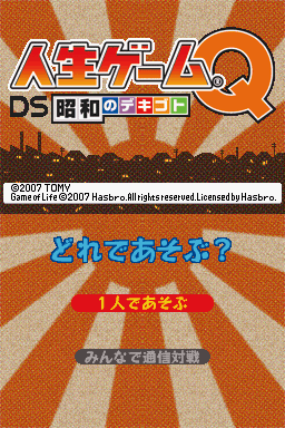 Jinsei Game Q - DS Shouwa no Dekigoto — sstitle (JP)