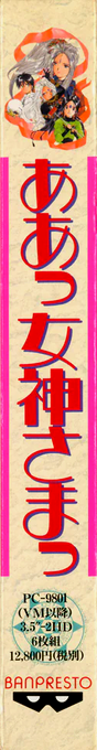 Aa! Megami-sama! — box-2D-side (JP)