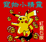Pokemon Ruby — sstitle (TW)