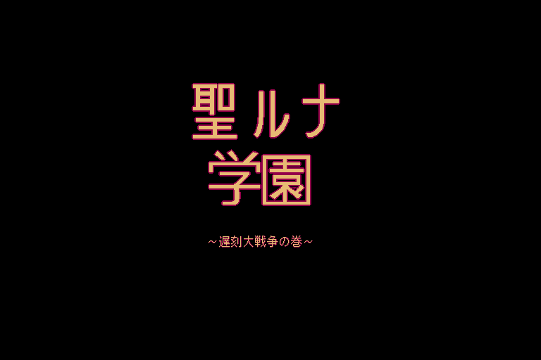 Sei Runa Gakuen Chikoku Taisen Sou No Maki — sstitle (WOR)