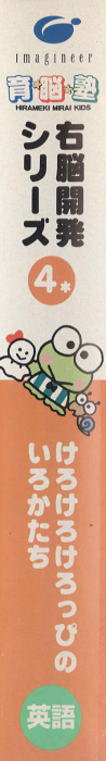 Unou Kaihatsu Series 4 - Kero Kero Keroppi no Iro Katachi — box-2D-side (JP)