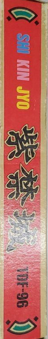Shikinjou — box-2D-side (JP)