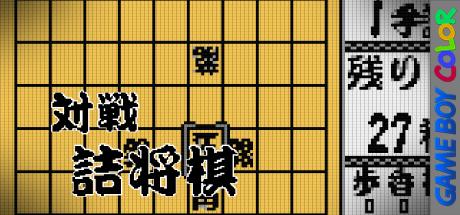 Taisen Tsume Shougi — steamgrid