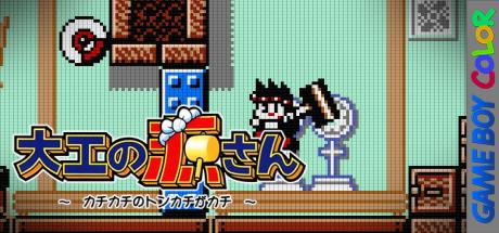 Daiku No Gen-san - Kachikachi No Tonkachi Ga Kachi — steamgrid