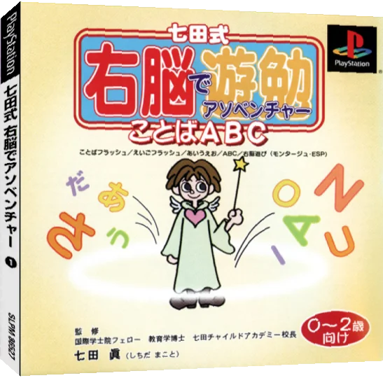 Shichidashiki Unou De Adventure - Kotoba Abc - 0-2-sai Muke — box-3D (JP)