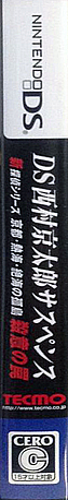 DS Nishimura Kyotaro Suspense Shin Tantei Series - Kyoto, Atami, Zekkai no Kotou - Satsui no Wana — box-2D-side (JP)