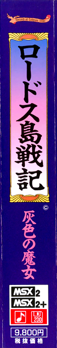 Record Of Lodoss War — box-2D-side (JP)
