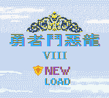 Yongzhe Dou E Long VIII — sstitle (TW)