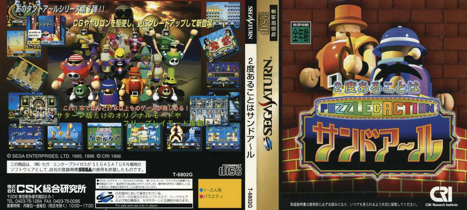 Puzzle & Action - 2do Arukoto ha Sand-R — box-texture (JP)