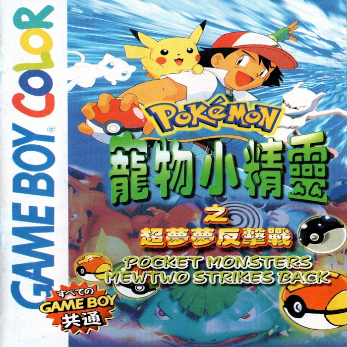 Pokemon - Mewtwo Strikes Back box art